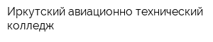 Иркутский авиационно-технический колледж