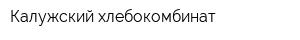 Калужский хлебокомбинат