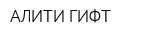 АЛИТИ ГИФТ