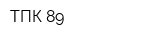 ТПК 89