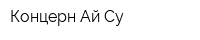 Концерн Ай-Су