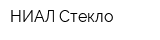 НИАЛ-Стекло