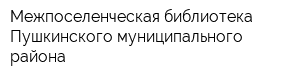 Межпоселенческая библиотека Пушкинского муниципального района