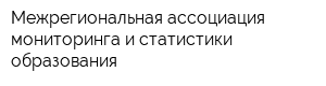 Межрегиональная ассоциация мониторинга и статистики образования