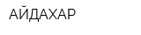 АЙДАХАР
