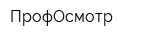 ПрофОсмотр
