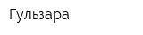 Гульзара