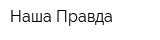 Наша Правда