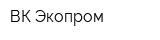 ВК-Экопром