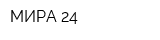 МИРА 24