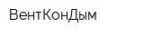 ВентКонДым