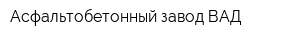 Асфальтобетонный завод-ВАД