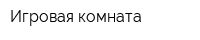 Игровая комната