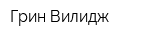 Грин Вилидж