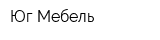 Юг-Мебель