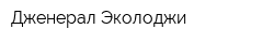 Дженерал Эколоджи