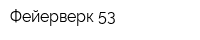 Фейерверк 53