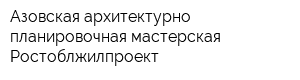 Азовская архитектурно-планировочная мастерская Ростоблжилпроект