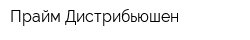 Прайм Дистрибьюшен