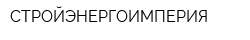 СТРОЙЭНЕРГОИМПЕРИЯ