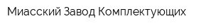 Миасский Завод Комплектующих