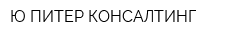 Ю-ПИТЕР КОНСАЛТИНГ