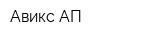 Авикс АП