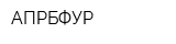АПРБФУР