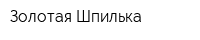 Золотая Шпилька