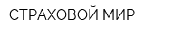 СТРАХОВОЙ МИР
