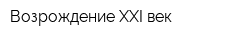 Возрождение XXI век