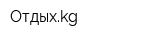 Отдыхkg