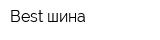 Best-шина