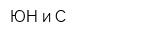 ЮН и С