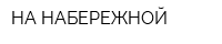 НА НАБЕРЕЖНОЙ