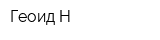 Геоид-Н