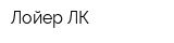 Лойер ЛК