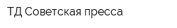 ТД Советская пресса