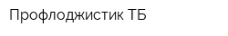 Профлоджистик-ТБ