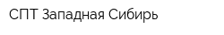 СПТ-Западная Сибирь