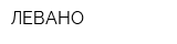 ЛЕВАНО