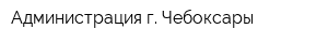 Администрация г Чебоксары