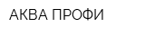 АКВА-ПРОФИ