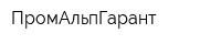 ПромАльпГарант