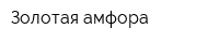 Золотая амфора