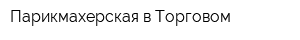Парикмахерская в Торговом