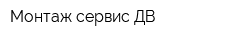 Монтаж сервис ДВ