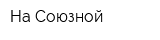 На Союзной