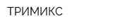 ТРИМИКС