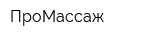 ПроМассаж